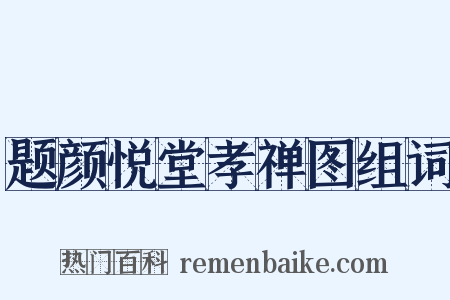 题颜悦堂孝禅图组词是什么意思的图片
